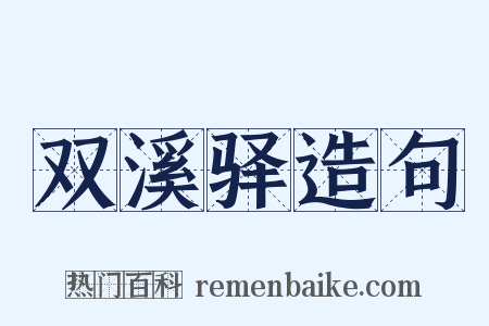 双溪驿造句是什么意思的图片